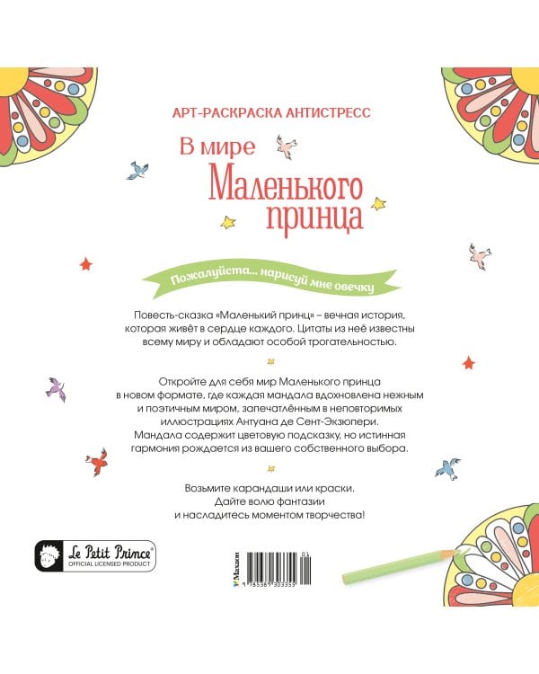 В мире Маленького принца