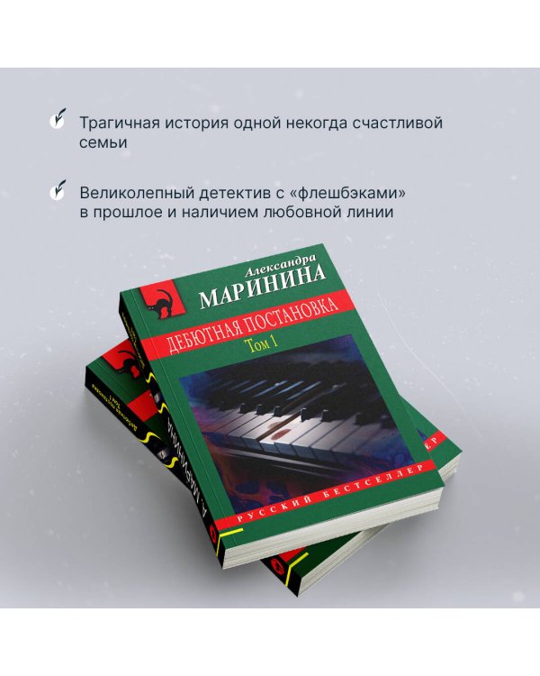 Дебютная постановка. Том 1