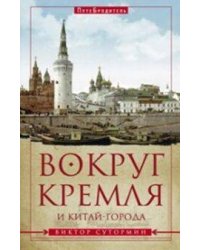 Вокруг Кремля и Китай-Города.