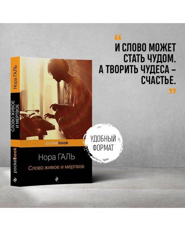 Слово живое и мертвое