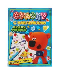 Задачки от Кеши. Судоку с наклейками. МиМиМишки. 215х285мм, 16 стр. + наклейки. Умка в кор.50шт