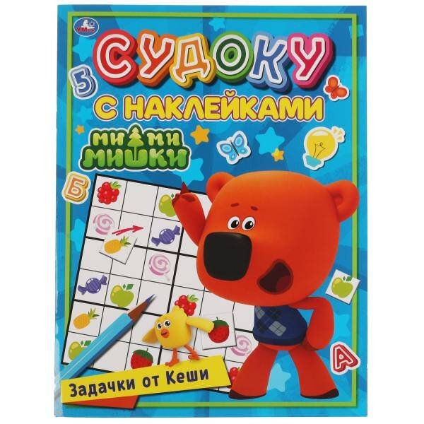 Задачки от Кеши. Судоку с наклейками. МиМиМишки. 215х285мм, 16 стр. + наклейки. Умка в кор.50шт