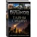 Тайны Сибири. Земля холодов и необъяснимых загадок