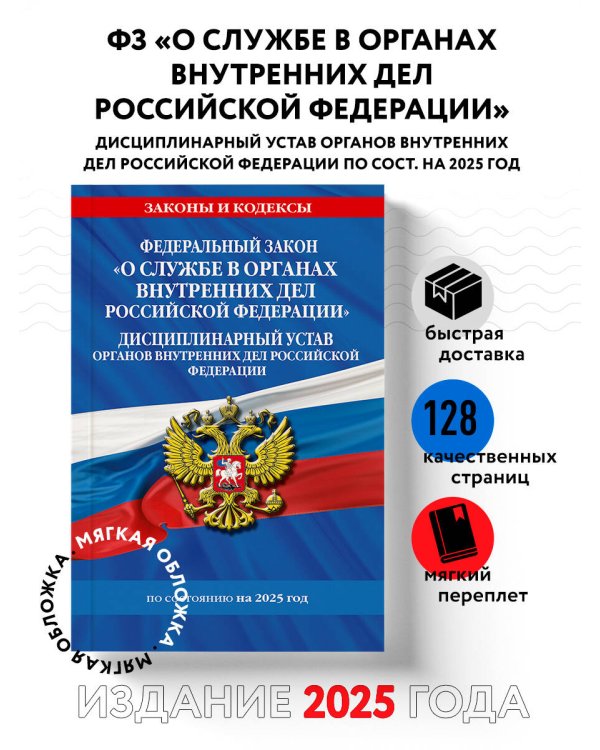 ФЗ "О службе в органах внутренних дел Российской Федерации". Дисциплинарный устав органов внутренних дел Российской Федерации по сост. на 2025 год / ФЗ №342-ФЗ