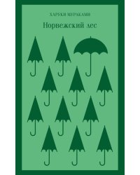 Норвежский лес