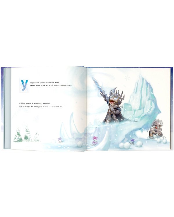 Снежный бой: Сказка про Warcraft