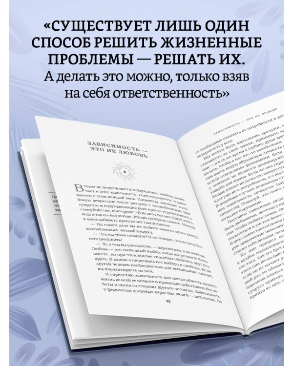 Непроторенная тропа. Новая психология любви и духовного развития