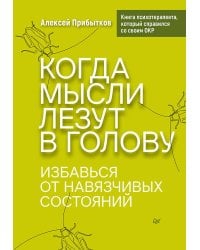Когда мысли лезут в голову. Избавься от навязчивых состояний