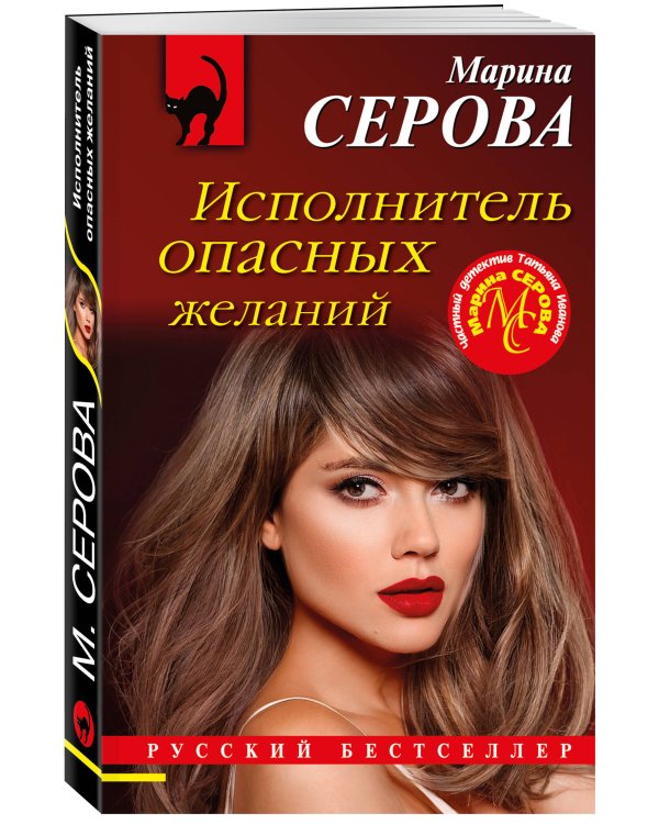 Исполнитель опасных желаний