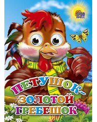 Петушок-Золотой Гребешок (Петушок)