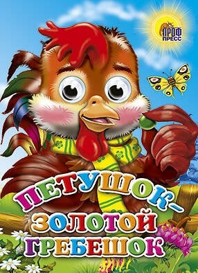 Петушок-Золотой Гребешок (Петушок)