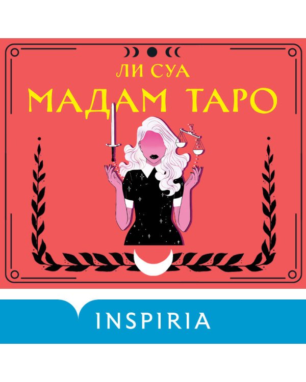 Мадам Таро