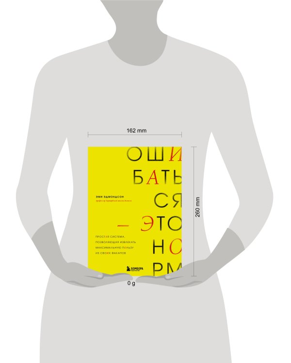 Ошибаться – это норм! Простая система, позволяющая извлекать максимальную пользу из своих факапов