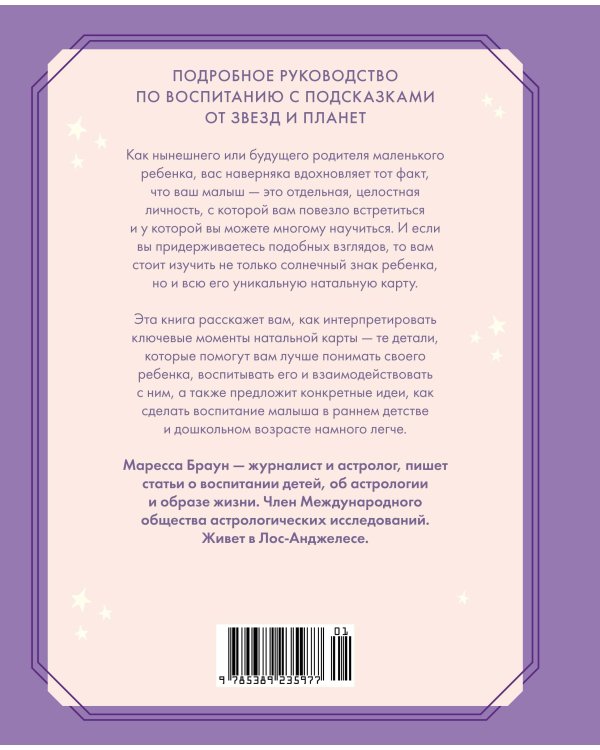 Астрология для родителей: Как воспитать ребенка с помощью звезд