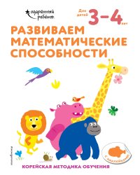 Развиваем математические способности: для детей 3–4 лет (с наклейками)