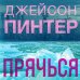 Мертвое озеро. Бестселлер Amazon Прячься