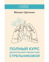 Полный курс дыхательной гимнастики Стрельниковой