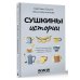Сушкины истории. Нескучные рассказы о маленьких радостях и большом счастье