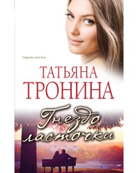 Гнездо ласточки