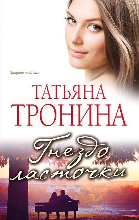 Обложка книги «Гнездо ласточки» — Тронина Татьяна Михайловна, ISBN 9785699685950