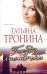 Обложка книги «Гнездо ласточки» — Тронина Татьяна Михайловна, ISBN 9785699685950
