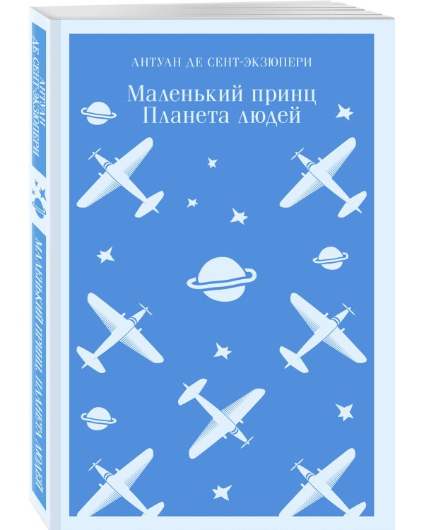 Маленький принц. Планета людей