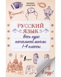 Русский язык. Весь курс начальной школы. 1-4 классы