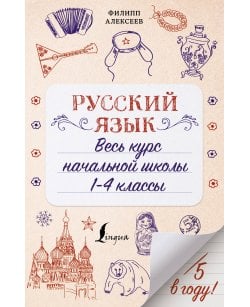 Русский язык. Весь