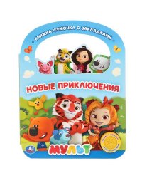 "Умка". Новые приключения. Мульт (1 кн. 3 пес., с ручкой и закладками). 180х236мм 8 стр. в кор.40шт