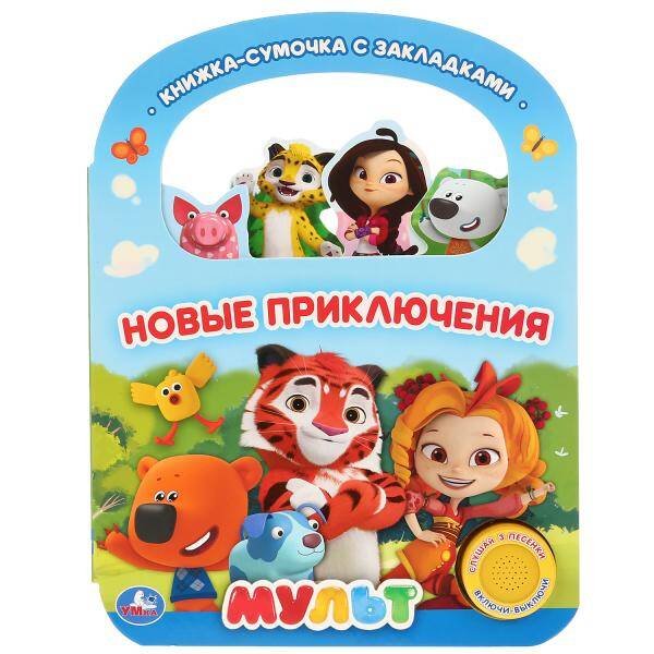 1 кнопка 3 песенки с ручкой и закладками (Умка) "Умка". Новые приключения. Мульт (1 кн. 3 пес., с ручкой и закладками). 180х236мм 8 стр. в кор.40шт