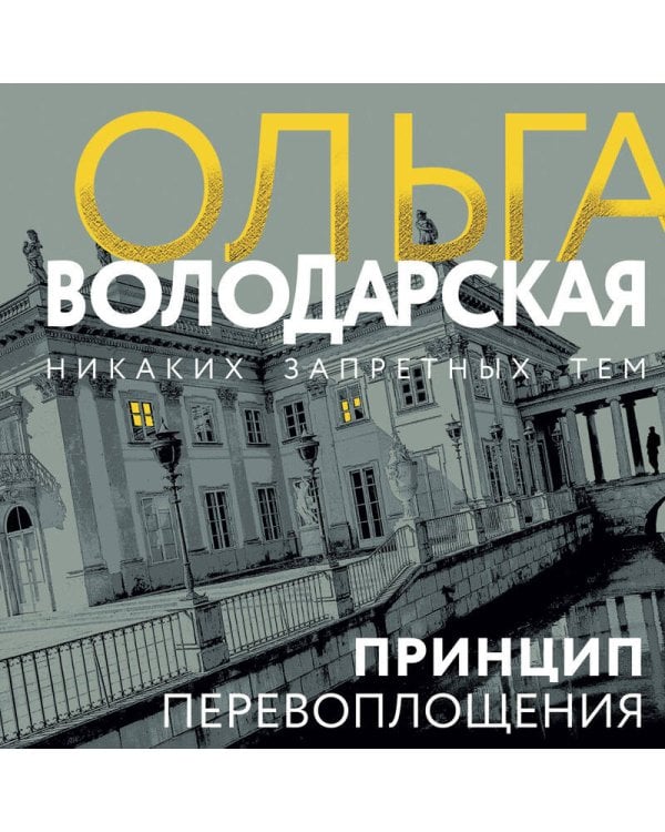 Принцип перевоплощения