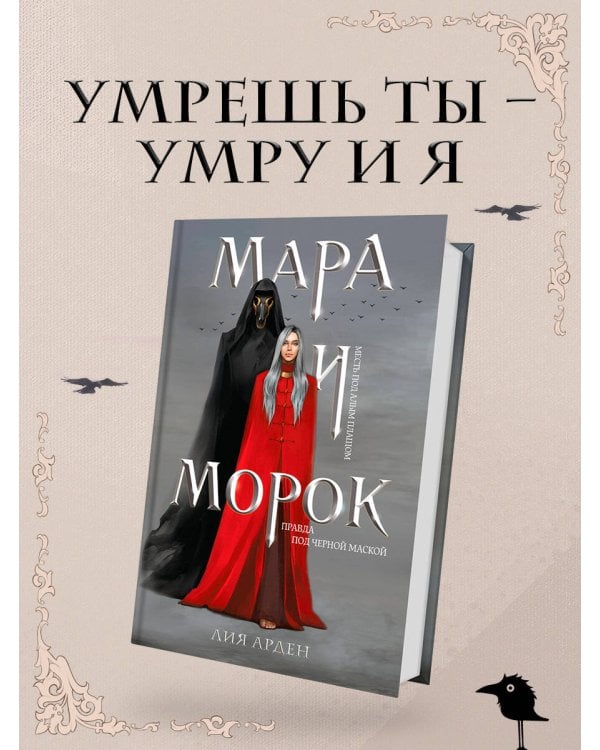 Мара и Морок