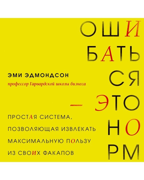 Ошибаться – это норм! Простая система, позволяющая извлекать максимальную пользу из своих факапов