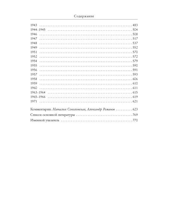 «Я пишу здесь только правду». Из дневников. 1923–1971