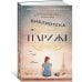 Азбука-бестселлер Библиотека в Париже