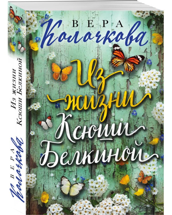 Из жизни Ксюши Белкиной