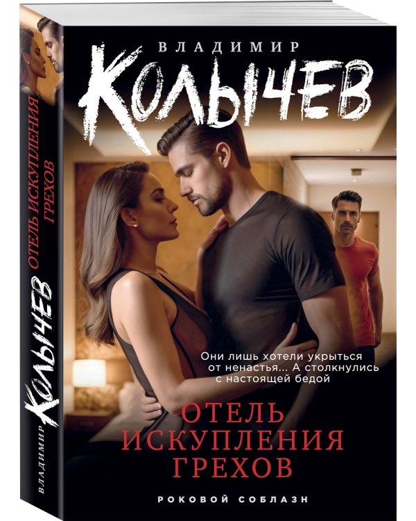 Отель искупления грехов