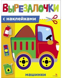Вырезалочки с наклейками. Машинки