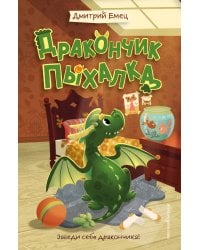 Дракончик Пыхалка (#1)