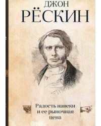 Радость навеки и ее рыночная цена