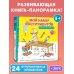 Книги-панорамки с интерактивом и 3D Мой набор инструментов (Книга-конструктор)