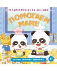 Помогаем маме