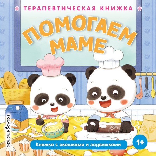 Обложка книги «Помогаем маме», ISBN 9785042339837