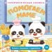 Обложка книги «Помогаем маме», ISBN 9785042339837