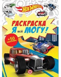 Hot Wheels. N РМ 2104. Я всё могу!