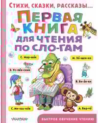 Первая книга для чтения по слогам
