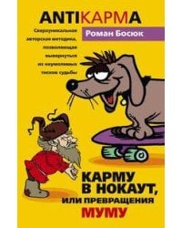Карму в нокаут или превращения Му- Му