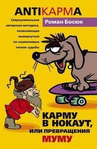 Карму в нокаут или превращения Му- Му