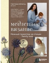 Медленное вязание. Нежный трикотаж на спицах. Family look