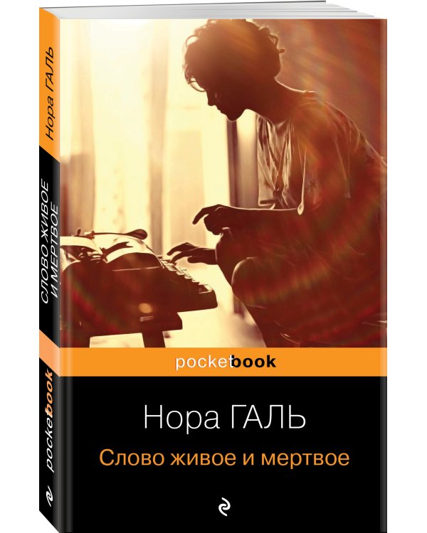 Слово живое и мертвое